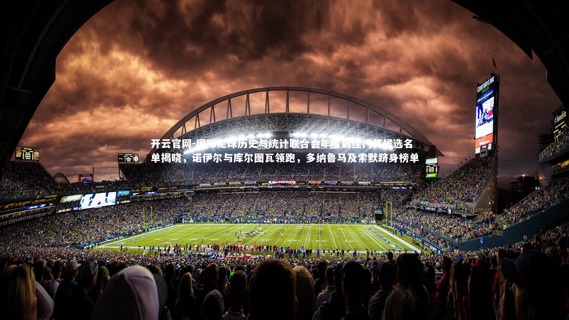 开云官网-国际足球历史与统计联合会年度最佳门将候选名单揭晓，诺伊尔与库尔图瓦领跑，多纳鲁马及索默跻身榜单