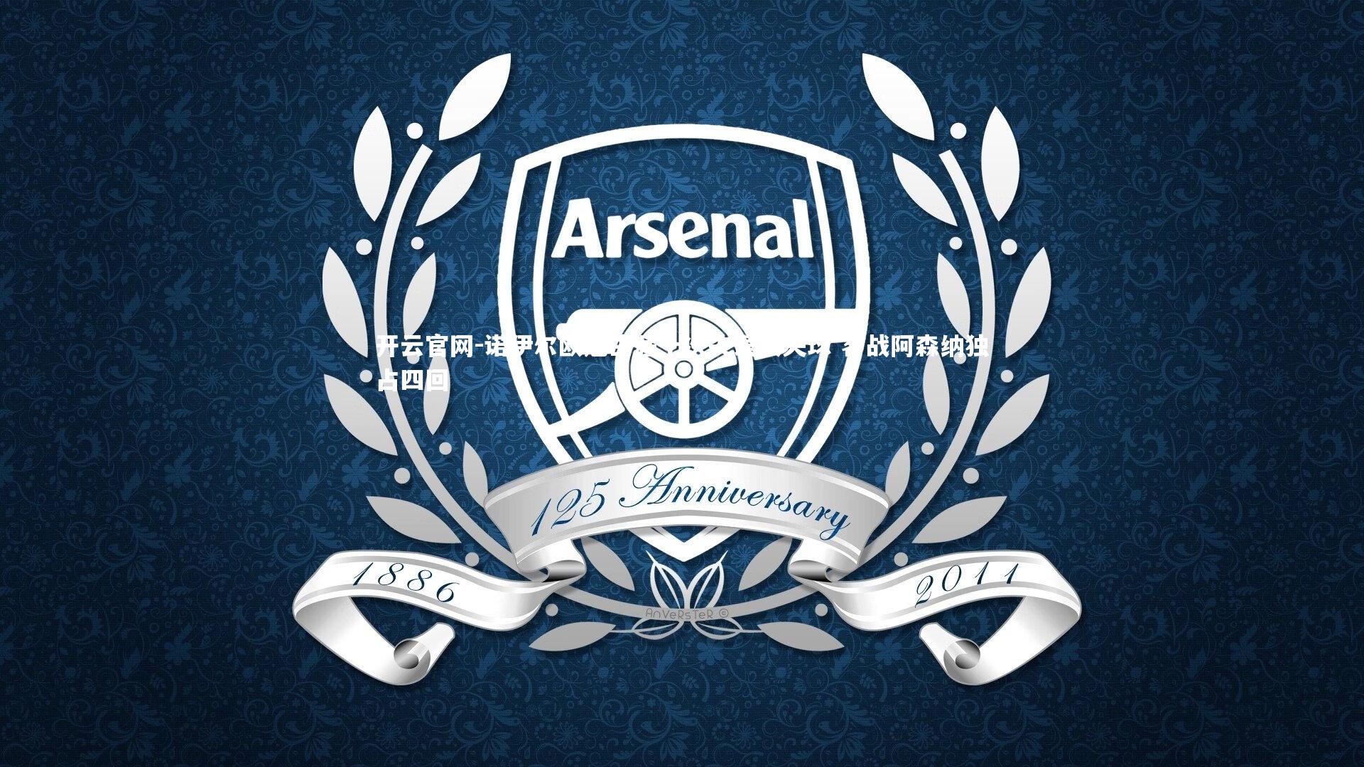 诺伊尔欧冠生涯十次失误致失球 客战阿森纳独占四回