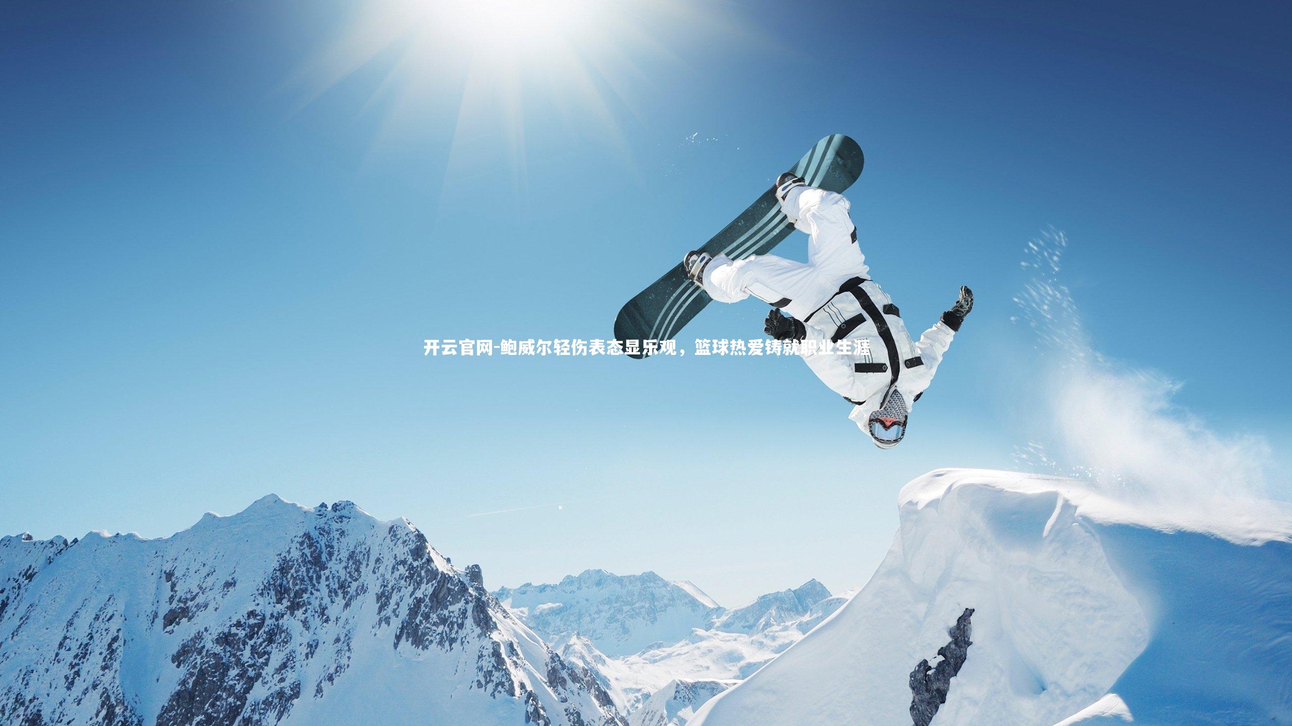 鲍威尔轻伤表态显乐观，篮球热爱铸就职业生涯