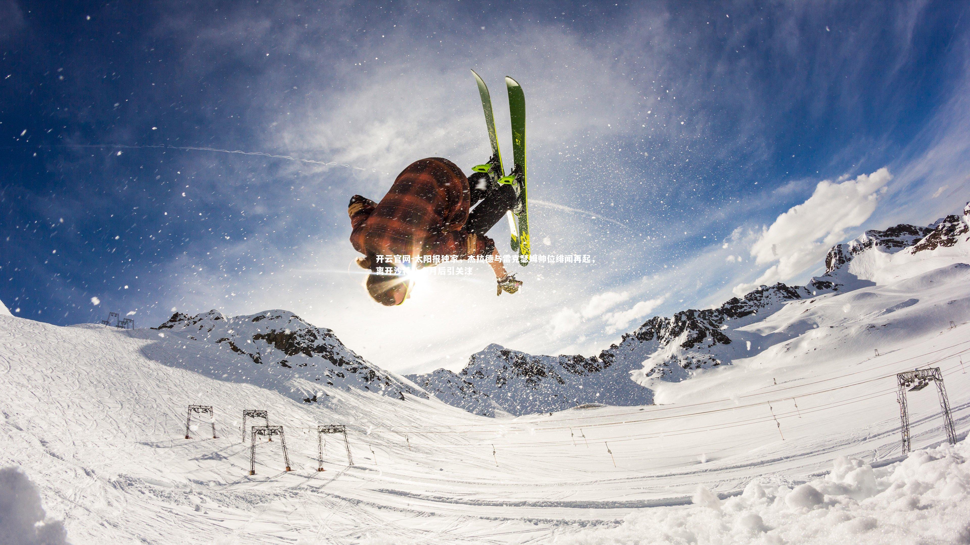 开云官网-太阳报独家，杰拉德与雷克瑟姆帅位绯闻再起，离开沙特八个月后引关注