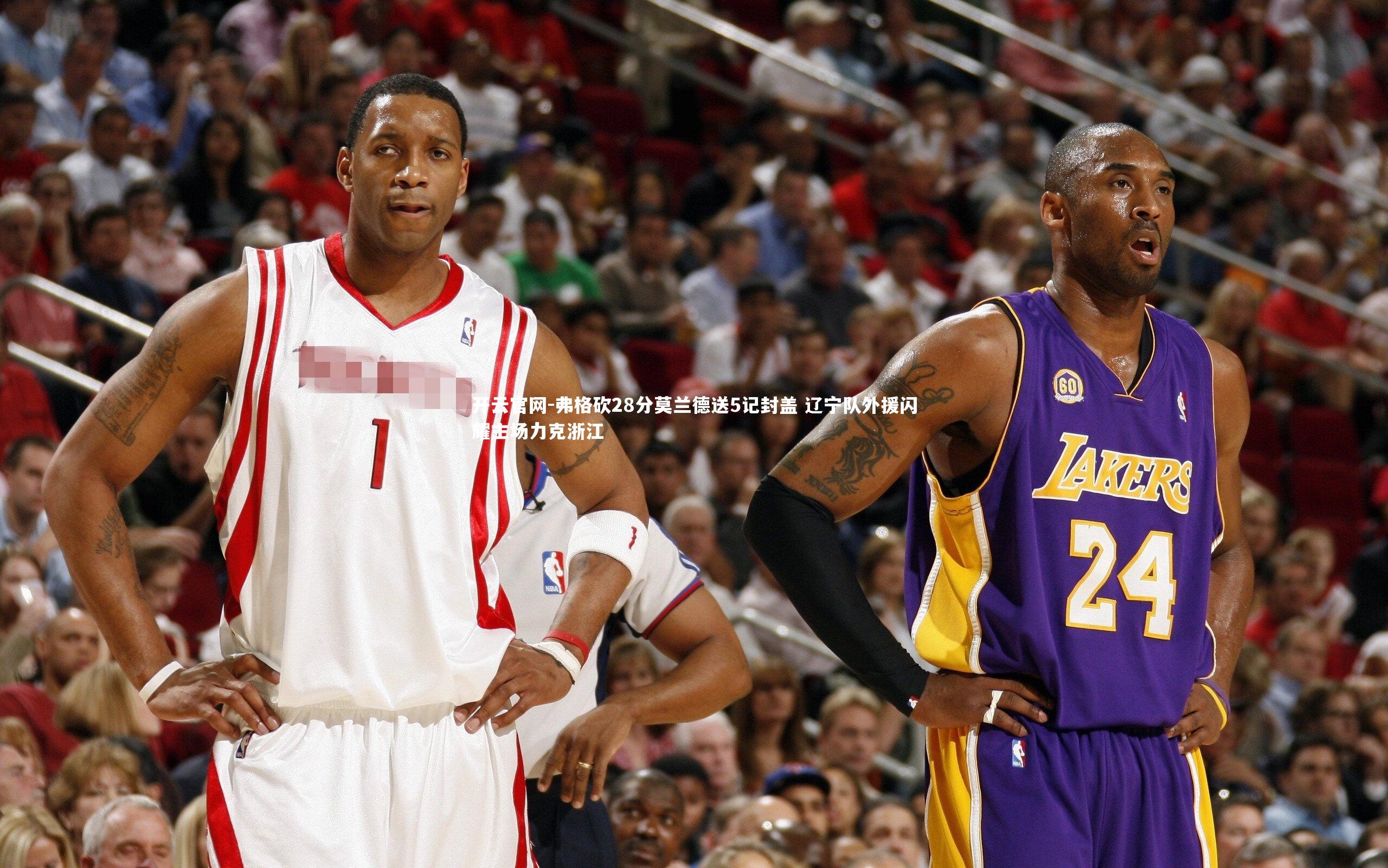 开云官网-弗格砍28分莫兰德送5记封盖 辽宁队外援闪耀主场力克浙江